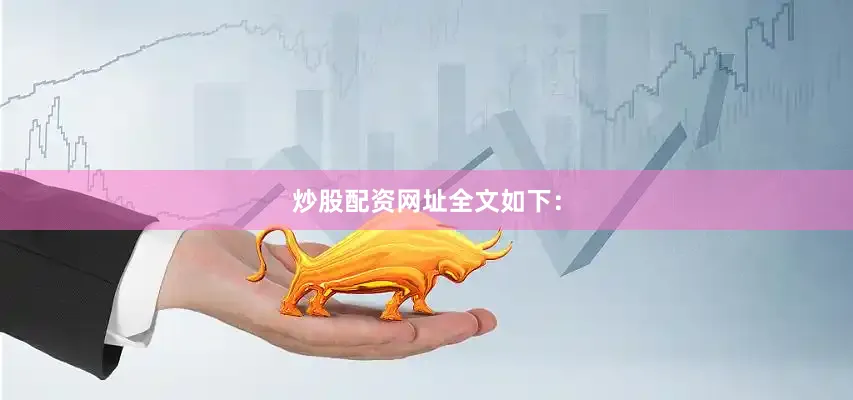 炒股配资网址全文如下：