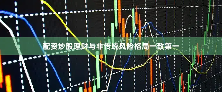 配资炒股理财与非传统风险格局一致第一