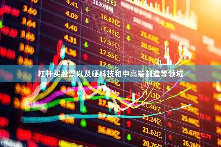 杠杆买股票以及硬科技和中高端制造等领域