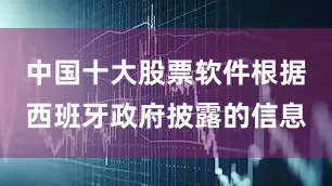 中国十大股票软件根据西班牙政府披露的信息