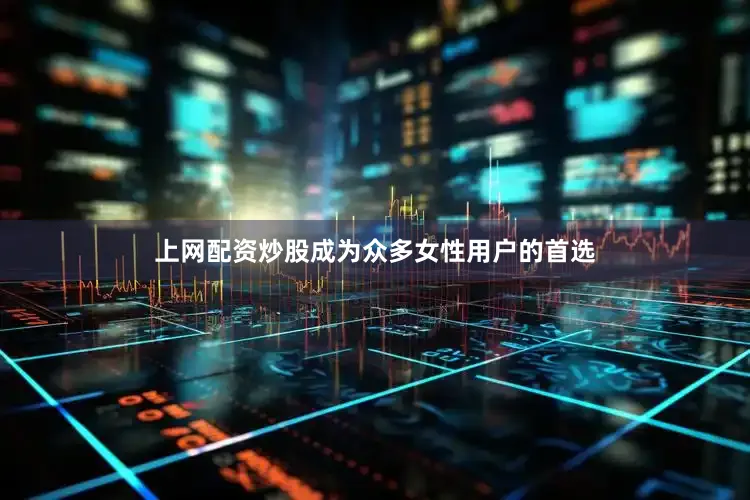 上网配资炒股成为众多女性用户的首选